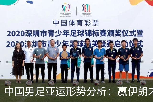 中国男足亚运形势分析：赢伊朗未必确保晋级！极端情况可能两连胜仍出局