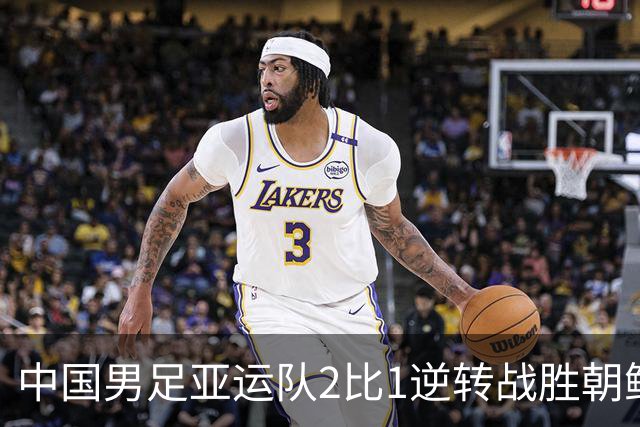 中国男足亚运队2比1逆转战胜朝鲜队，收获名古屋亚运会开门红