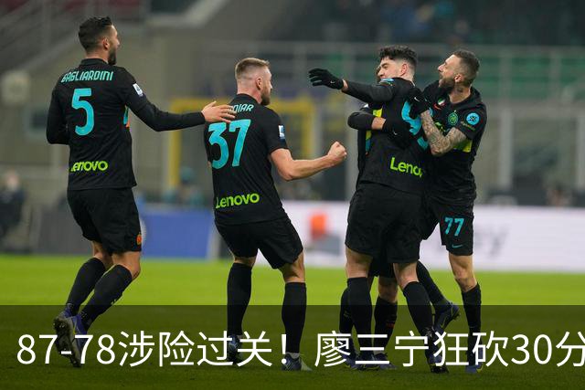 87-78涉险过关！廖三宁狂砍30分，中国男篮4人上双淘汰沙特晋级4强
